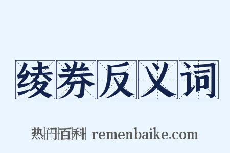 绫券反义词是什么意思的图片